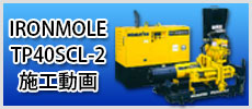 アイアンモールTP40scl-2施工動画